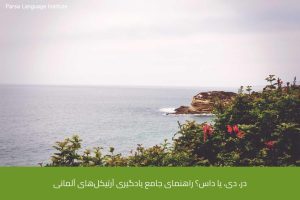 - آموزش زبان آلمانی در شیراز - موسسه زبان پارسا شیراز