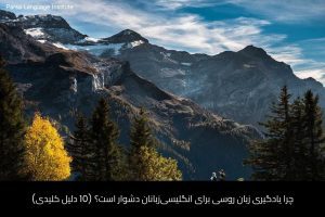 آموزش زبان روسی در شیراز 6 - آموزش زبان روسی در شیراز - موسسه زبان پارسا شیراز