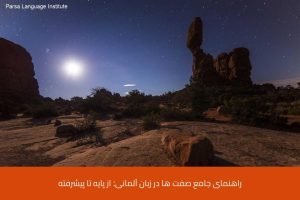 - آموزش زبان آلمانی در شیراز - موسسه زبان پارسا شیراز