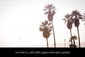 - آموزش زبان آلمانی در شیراز - موسسه زبان پارسا شیراز