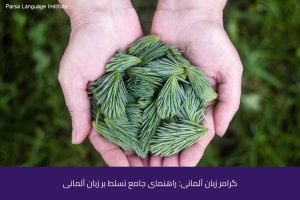 - آموزش زبان آلمانی در شیراز - موسسه زبان پارسا شیراز