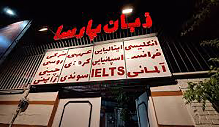 - راهنمای انتخاب بهترین آموزشگاه زبان شیراز (1405)  - موسسه زبان پارسا شیراز