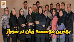 راهنمای انتخاب بهترین آموزشگاه زبان شیراز (1405)