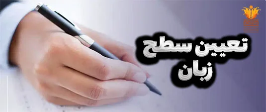 راهنمای جامع آزمون تعیین سطح زبان؛ چطور سطح واقعی خود را پیدا کنیم؟