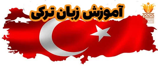 آموزش زبان ترکی استانبولی در شیراز برای سفر، تجارت و مهاجرت 2026
