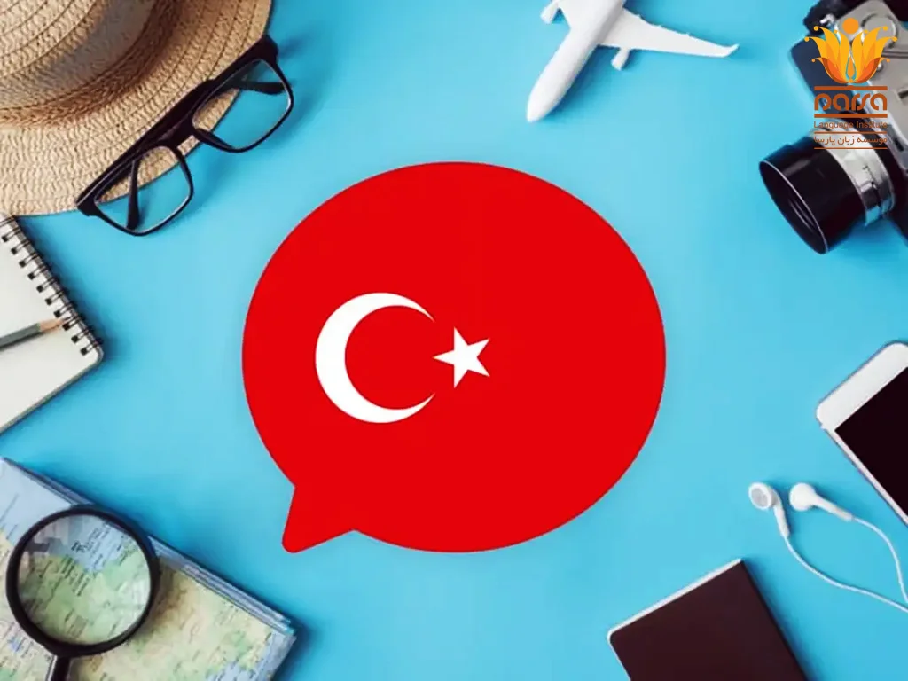 دوره های زبان ترکی استانبولی
