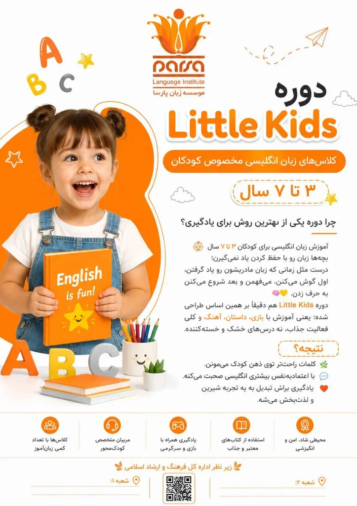 بهترین آموزشگاه زبان شیراز برای کودکان و نوجوانان 