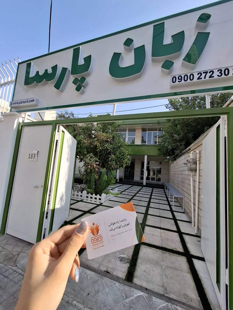 بهترین آموزشگاه زبان ترکی استانبولی شیراز 1405؛ راهنمای کامل انتخاب 1 بهترین آموزشگاه زبان ترکی استانبولی شیراز پارسا