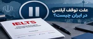 توقف آیلتس در ایران