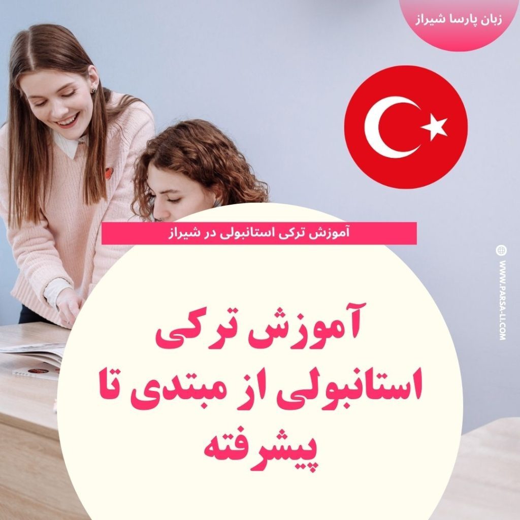 دوره‌های تخصصی زبان ترکی استانبولی در موسسه پارسا شیراز: از مبتدی تا پیشرفته