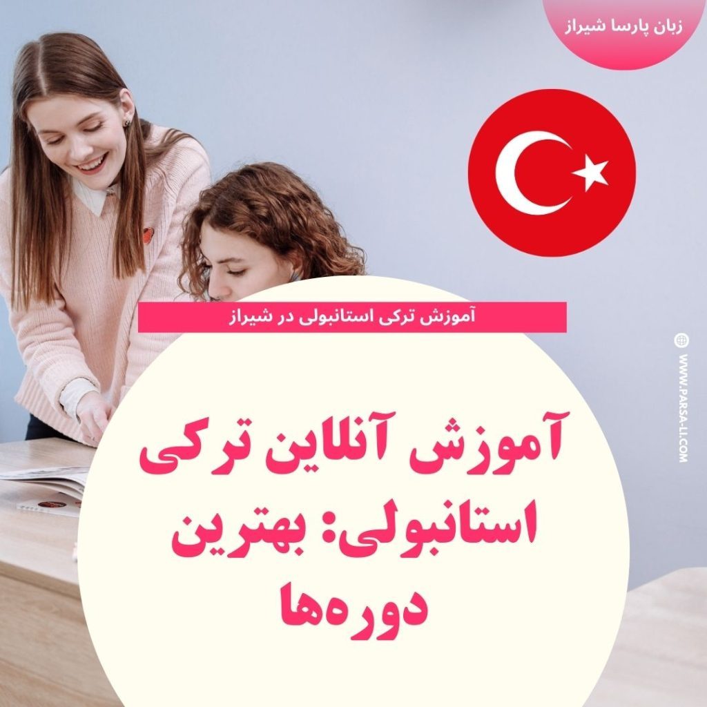 آموزش آنلاین زبان ترکی استانبولی