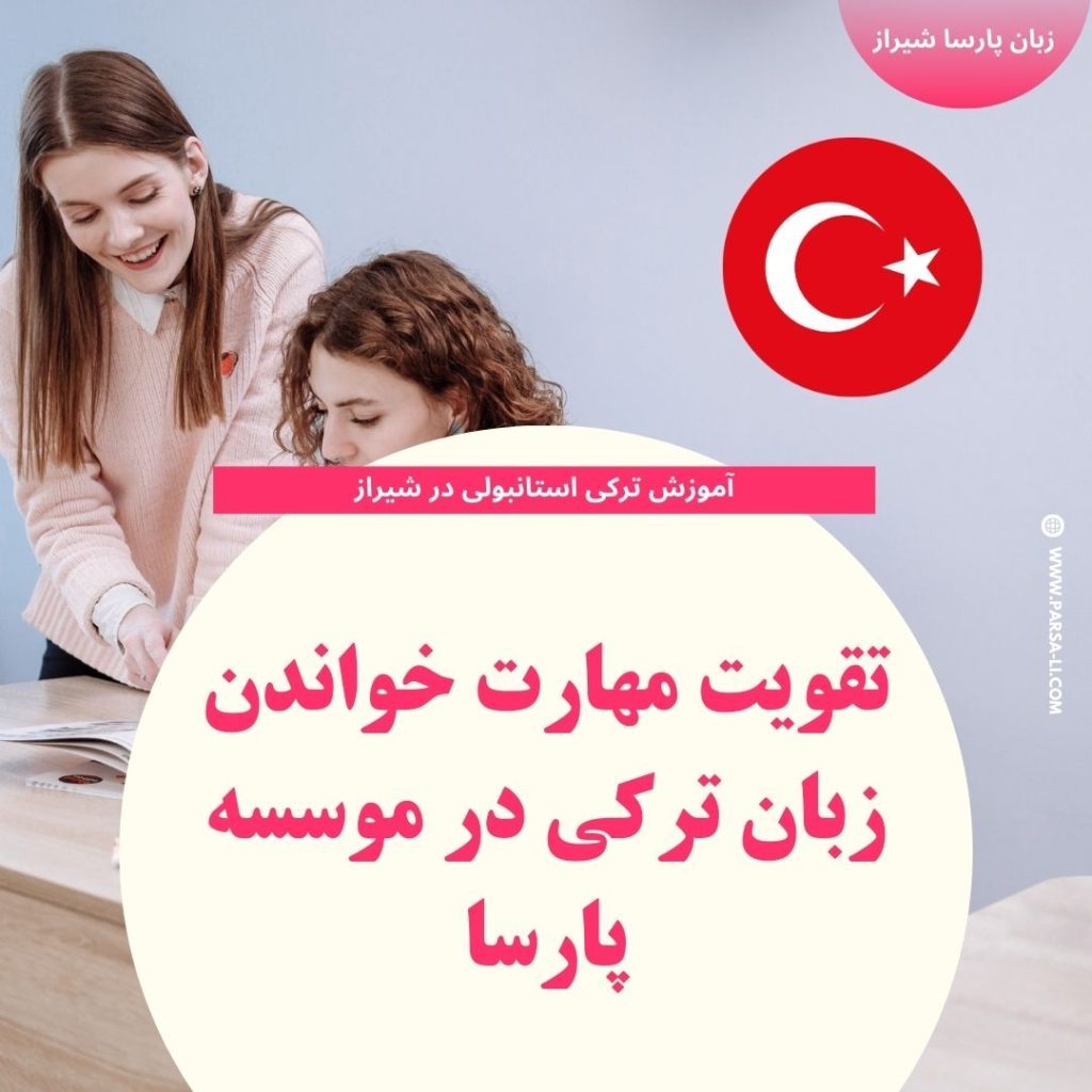 تقویت مهارت خواندن زبان ترکی استانبولی