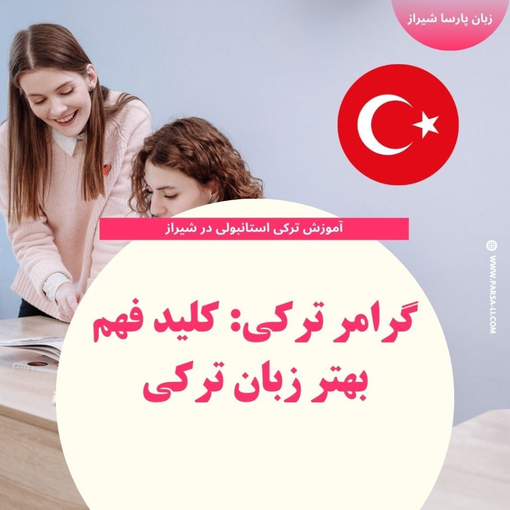 گرامر ترکی استانبولی
