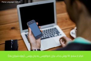 آموزش زبان روسی در شیراز 28 - آموزش زبان روسی در شیراز - موسسه زبان پارسا شیراز