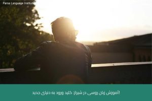 آموزش زبان روسی در شیراز 26 - آموزش زبان روسی در شیراز - موسسه زبان پارسا شیراز