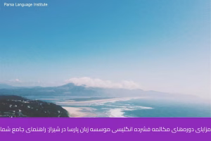 - آموزشگاه زبان های خارجی در شیراز - موسسه زبان پارسا شیراز