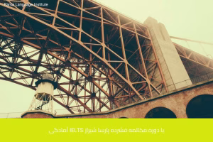 - آموزشگاه زبان های خارجی در شیراز - موسسه زبان پارسا شیراز