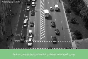 آموزش زبان روسی در شیراز 12 - آموزش زبان روسی در شیراز - موسسه زبان پارسا شیراز