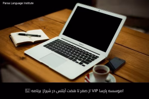 - آموزشگاه زبان های خارجی در شیراز - موسسه زبان پارسا شیراز