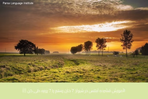 - آموزشگاه زبان های خارجی در شیراز - موسسه زبان پارسا شیراز