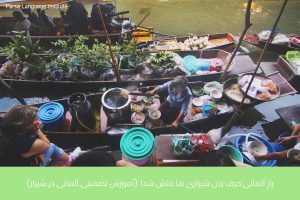 آموزش زبان آلمانی در شیراز 53 - آموزش زبان آلمانی در شیراز - موسسه زبان پارسا شیراز