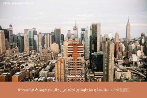 آموزش زبان فرانسه در شیراز 20 - آموزش زبان فرانسه در شیراز - موسسه زبان پارسا شیراز